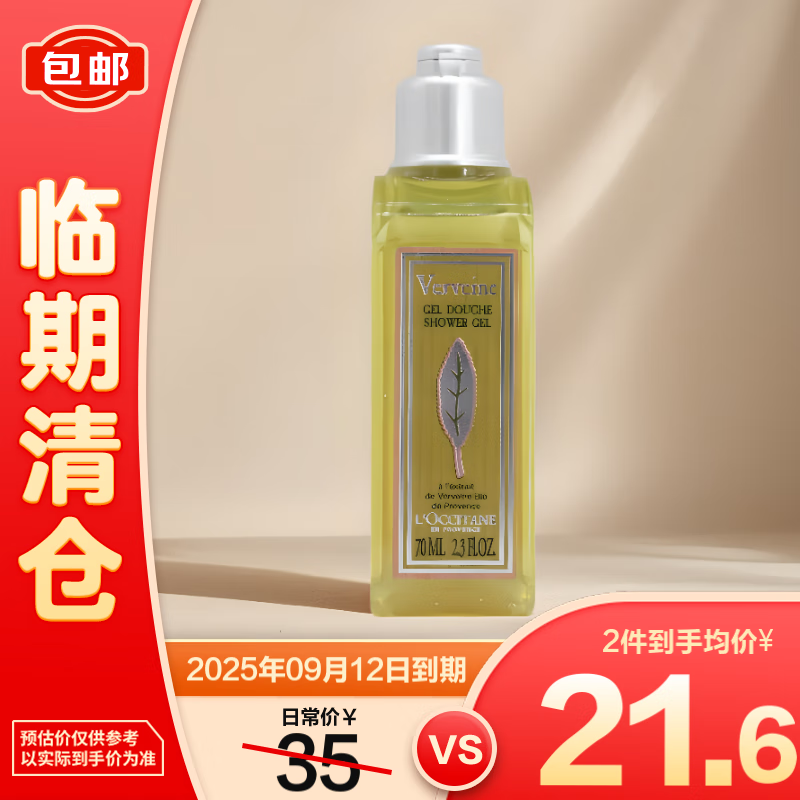 L'OCCITANE 欧舒丹 清新马鞭草香氛沐浴啫喱70ml 23.9元