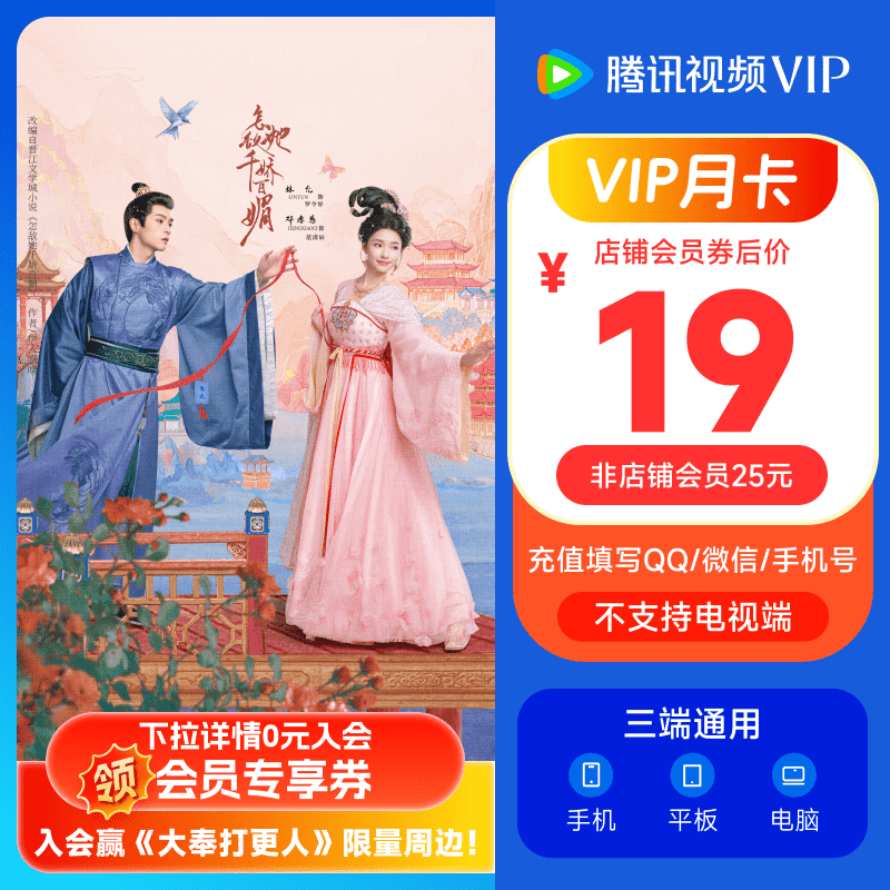 腾讯视频 Tencent Video VIP会员月卡 ￥19