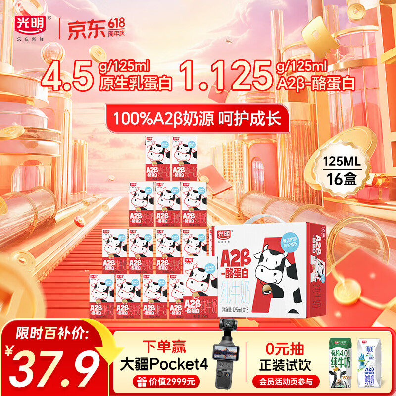 移动端、京东百亿补贴：光明 A2β-酪蛋白 儿童牛奶 125ml*16盒 125ml*16盒 37.5元
