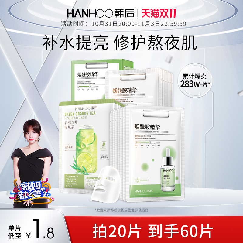 Hanhoo 韩后 烟酰胺面膜 30片 59.9元（需用券）