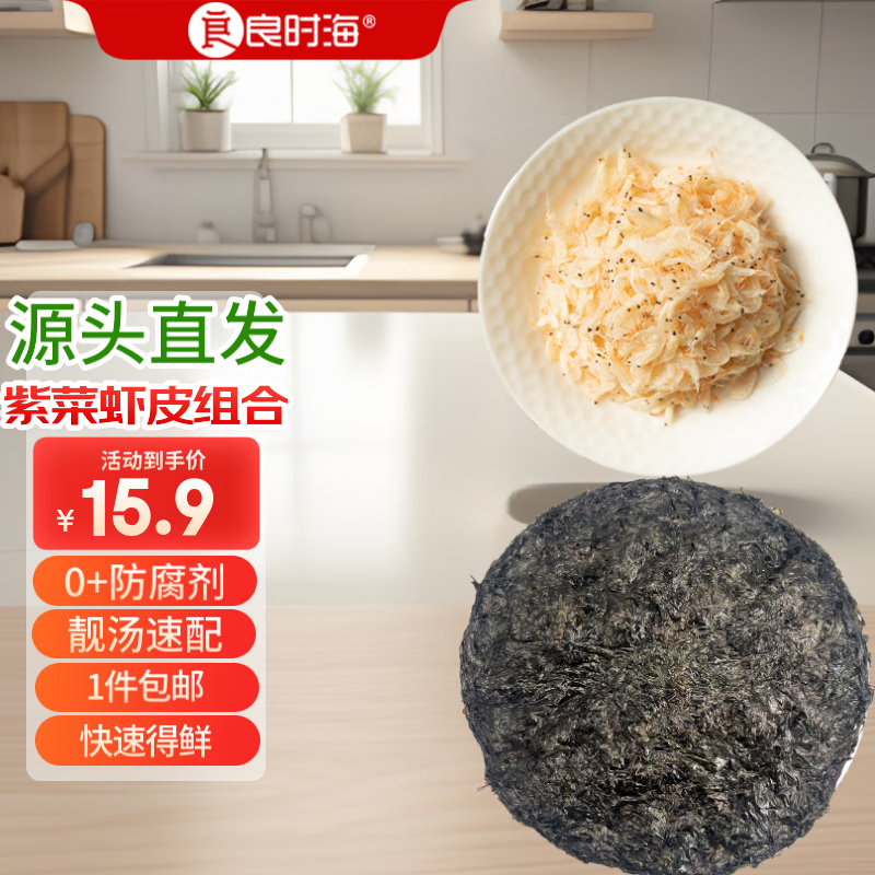 良时海 紫菜20g+虾皮50g 靓汤组合食材 源头直发包邮 11.13元（需买3件，共33.39