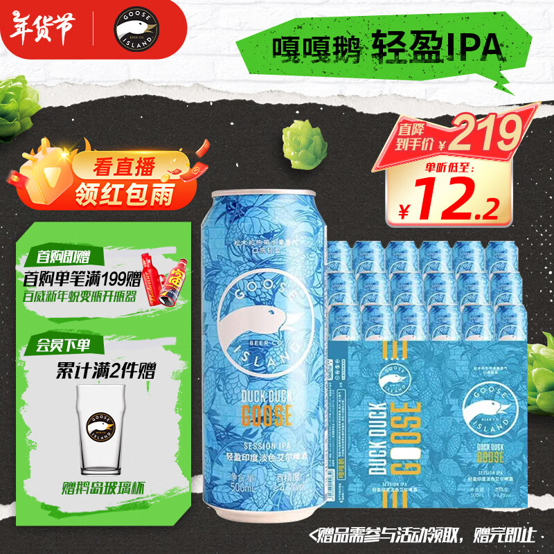 鹅岛 嘎嘎鹅 社交IPA淡色艾尔精酿啤酒 500ml*18听 整箱装 219元