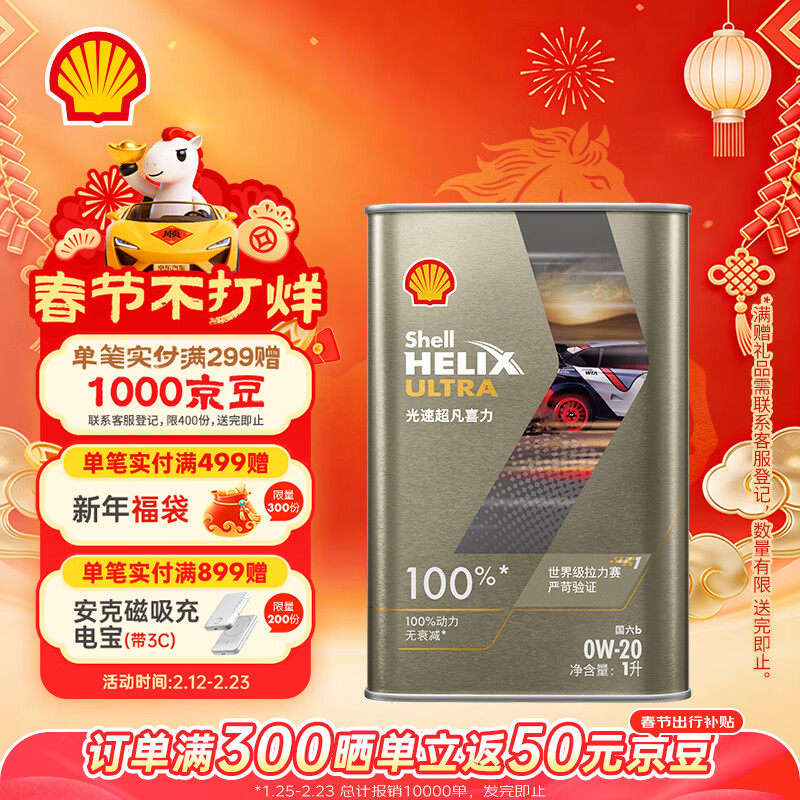 壳牌 光速超凡喜力 SQ/C5 0W-20 SQ级 全合成机油 1L 100元