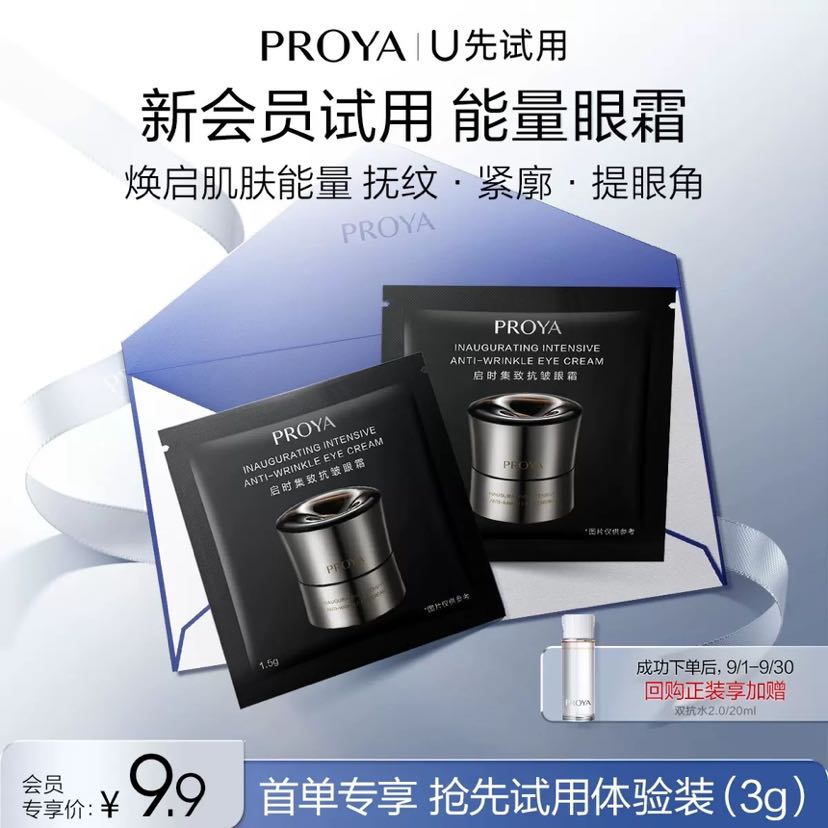 PROYA 珀莱雅 能量眼霜1.5g*2提拉紧致淡化细纹 9.9元