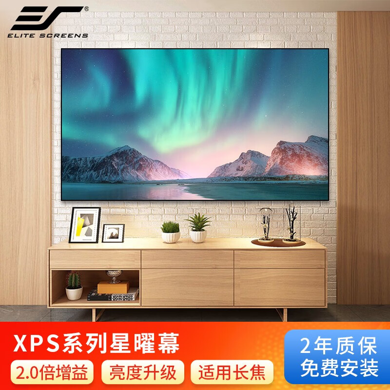 Elite Screens 亿立XPS系列画框幕布家用投影幕布高增益投影仪幕布适用长焦投