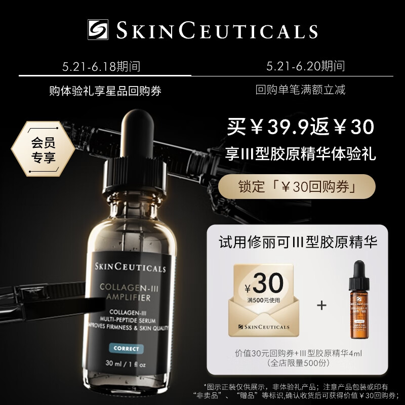 移动端、京东百亿补贴：SKINCEUTICALS 修丽可 Ⅲ型胶原精华4ml 修护抗皱保湿紧