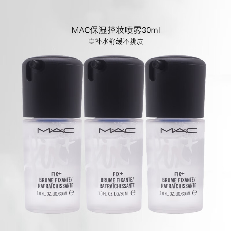 M·A·C 魅可 M.A.C 魅可保湿控妆喷雾30ml*3 中小样，介意慎拍 舒缓化妆品 129.9