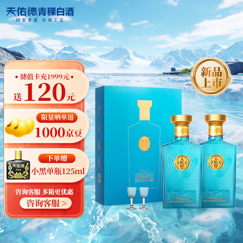 天佑德 海拔昆仑山 52度 清香型 白酒500ml*2瓶礼盒装 345.76元（需用券）