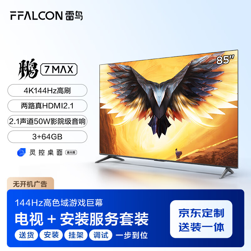 FFALCON 雷鸟 鹏7MAX 85英寸电视 4658元（需用券）