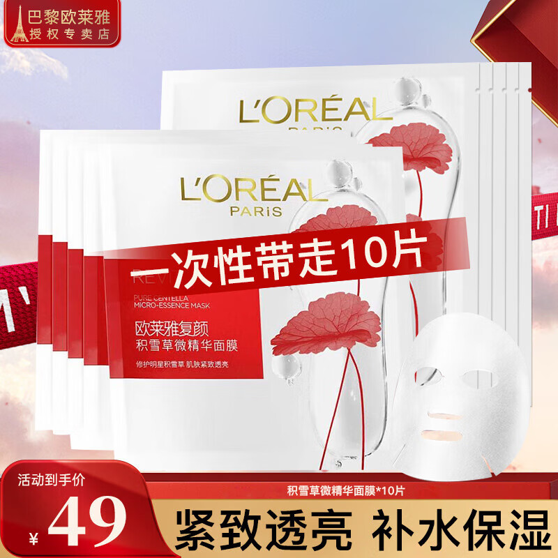 移动端、京东百亿补贴：L'OREAL PARIS 欧莱雅（L'OREAL）面膜补水复颜积雪草微