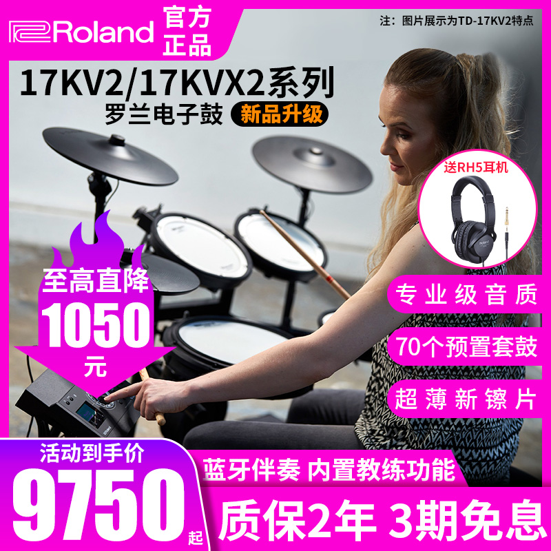 Roland 罗兰 电子鼓17KVX2/17KV2电鼓专业演奏架子鼓家用静音爵士鼓 8800元（需用