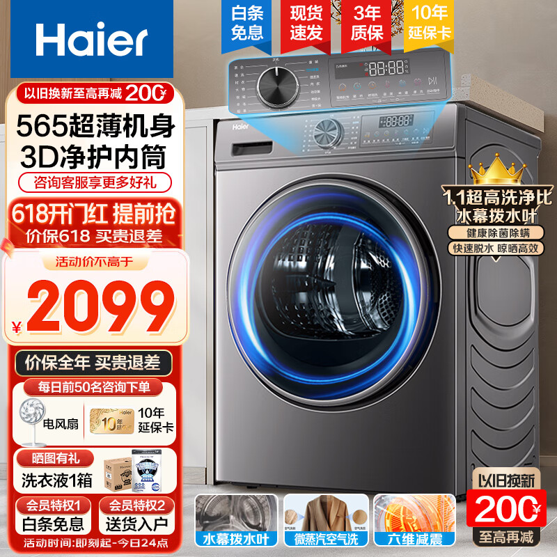 Haier 海尔 直驱滚筒洗衣机精华洗晶彩屏变频一级能效节能健康除菌10公斤大