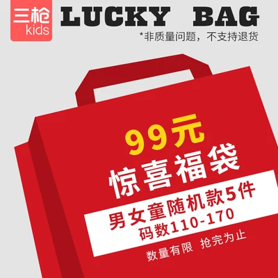 降价！三枪1D008X0 儿童惊喜福袋 随机5件 券后59元包邮 110-150cm