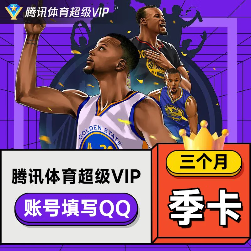 Tencent 腾讯 体育超级vip视频NBA会员3个月nbaSVIP季卡三个月 腾讯体育超级会员