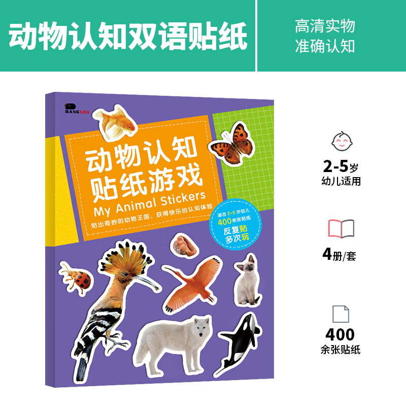 BANGSON 动物认知贴纸书2-5岁贴贴画套装男孩儿童玩具女孩 全4册 19.76元（需买