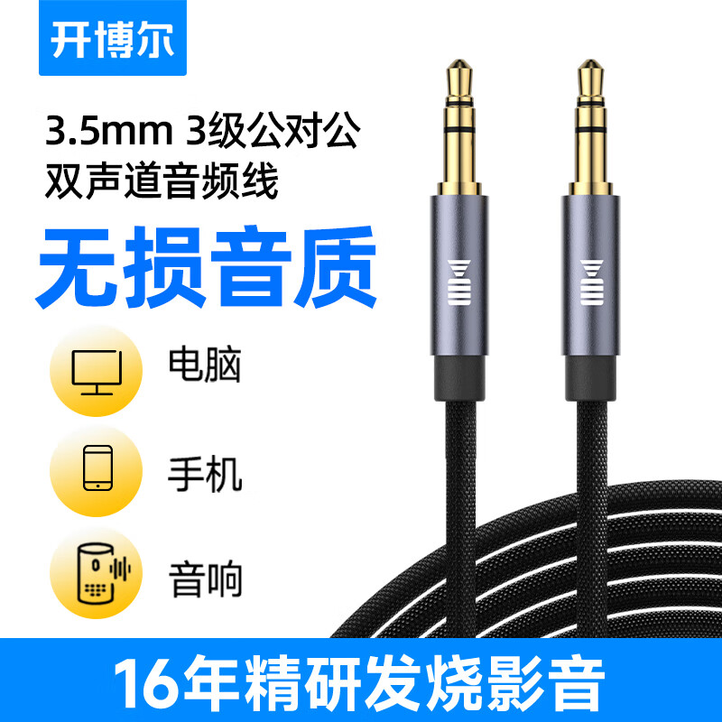 kaiboer 开博尔 3.5mm公对公音频线 AUX车载音响连接线 手机平板笔记本电脑电视