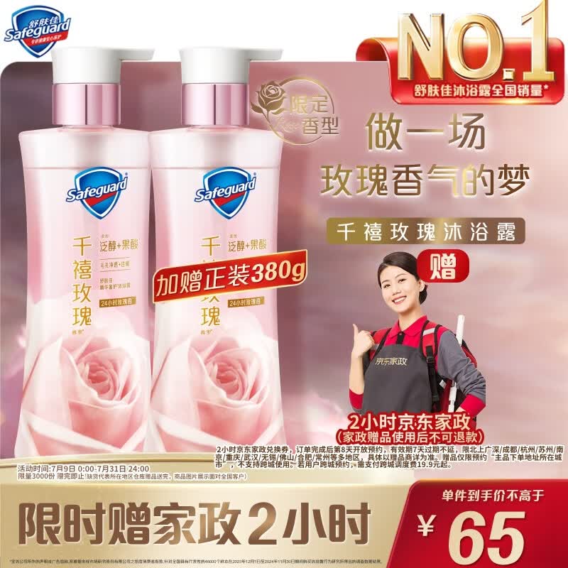 舒肤佳 净透 沐浴露 千禧玫瑰香 380g 65元