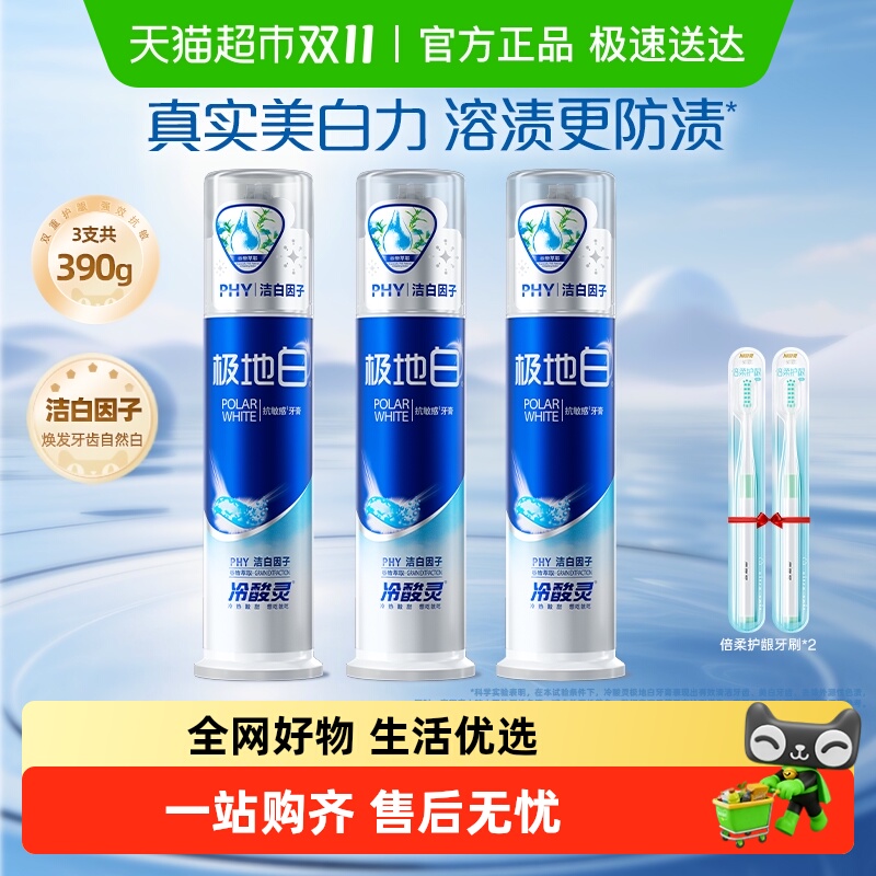 冷酸灵 牙膏极地白套装130g*3支泵式双重抗敏 29.58元（需用券）