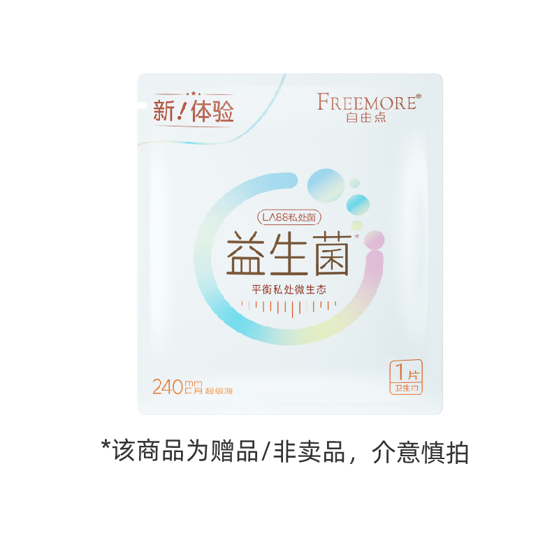 FREEMORE 自由点 卫生巾益生菌系列1片*1包超薄日用240mm姨妈巾 0.01元