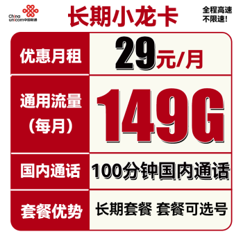 中国联通 长期小龙卡 半年29元月租（149G通用流量+100分钟通话）可选号