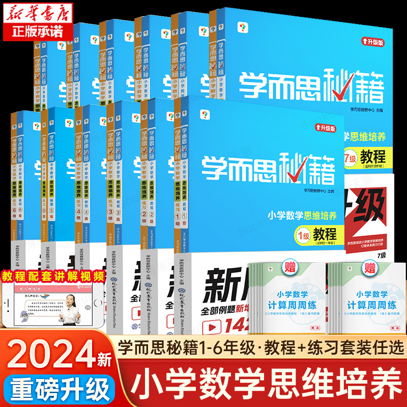 《2024新版学而思秘籍》小学数学 11级练习 6.05元（需用券）