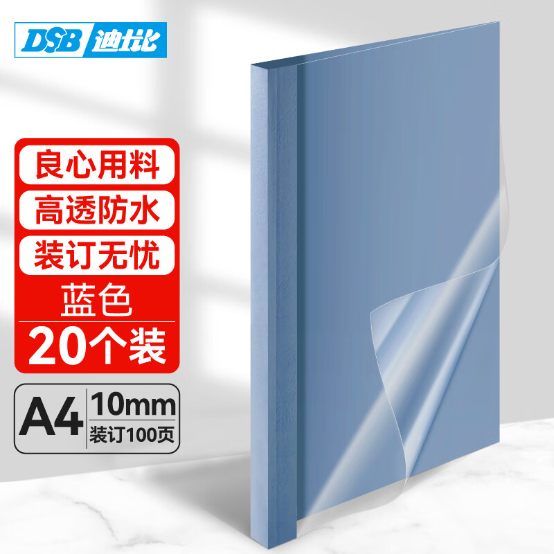 DSB 迪士比）高透明热熔封套A4 热熔装订机专用胶装封面装订封皮 蓝色 10mm 20