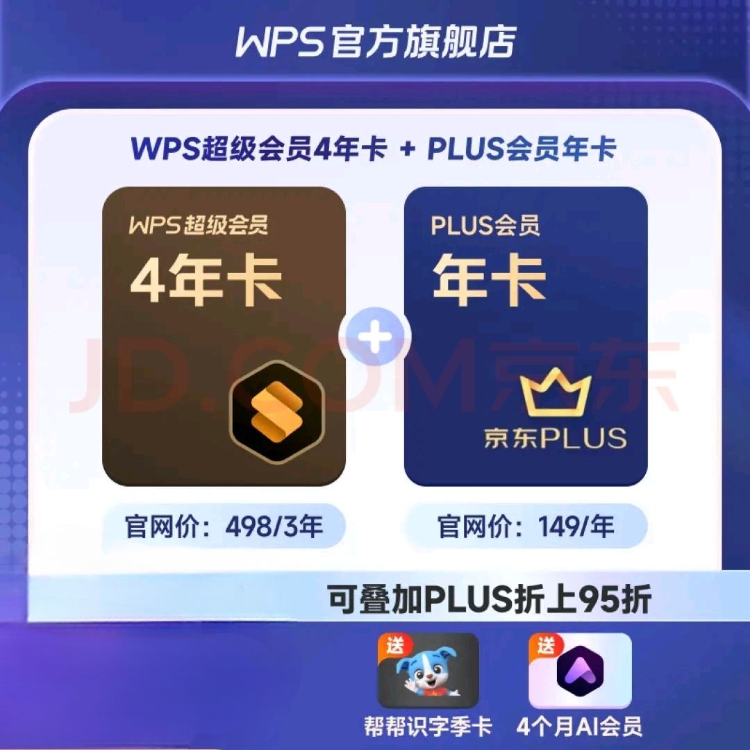 PLUS会员：WPS超级会员4年+京东PLUS会员年卡+4个月AI会员 338.6元（需领券）