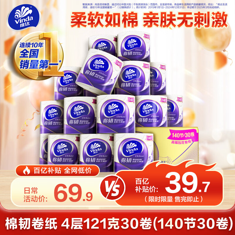 移动端、京东百亿补贴：维达 有芯卷纸 棉韧4层140节*30卷 39.7元