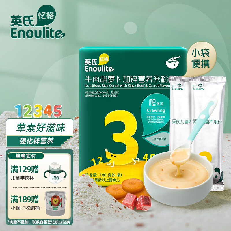 Enoulite 英氏 牛肉胡萝卜加锌营养米粉 国产版 3段 180g*3盒 39.67元