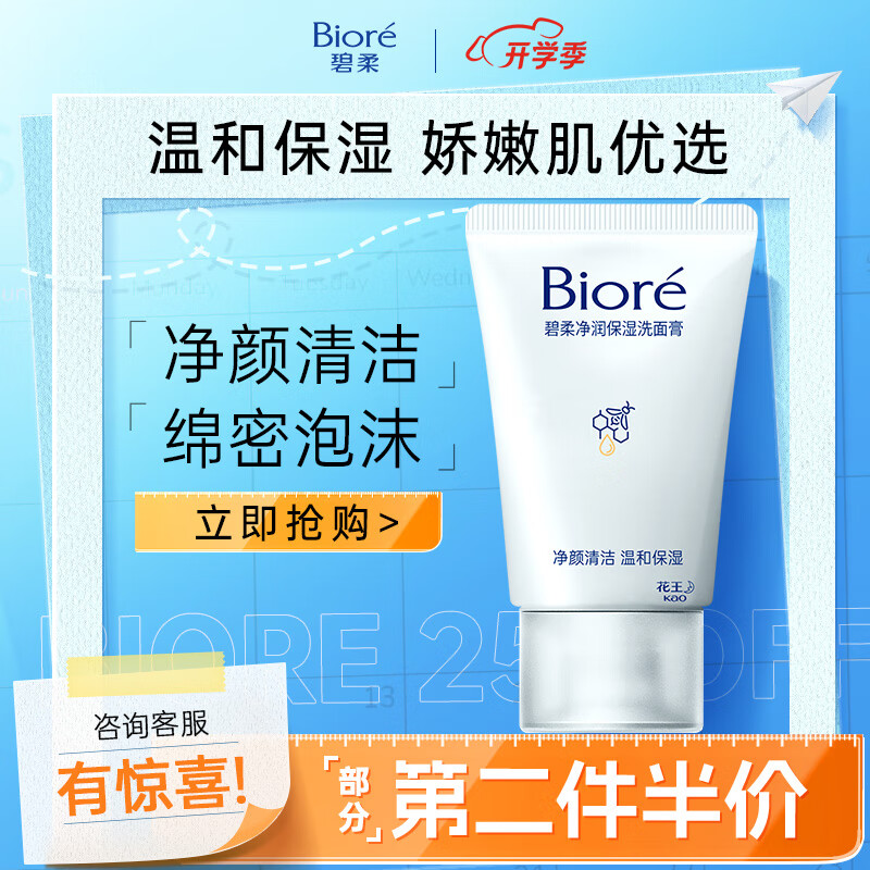 PLUS会员：Bioré 碧柔 净润保湿洗面膏 30g 5.84元