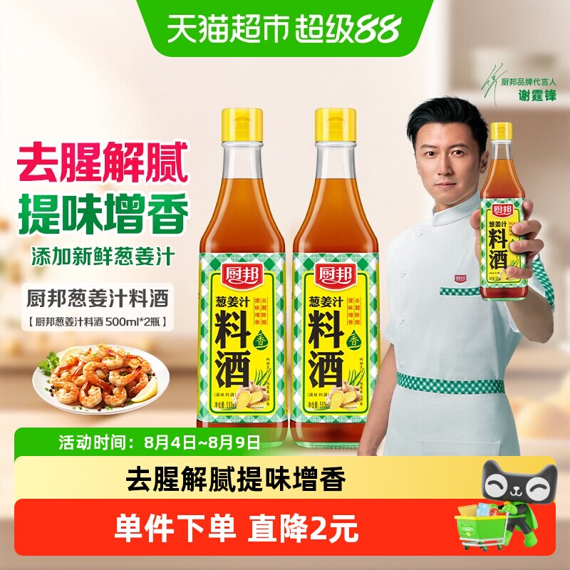 移动端：厨邦 葱姜汁料酒 500ml*2瓶 10.9元（淘金币可抵0.52元起）
