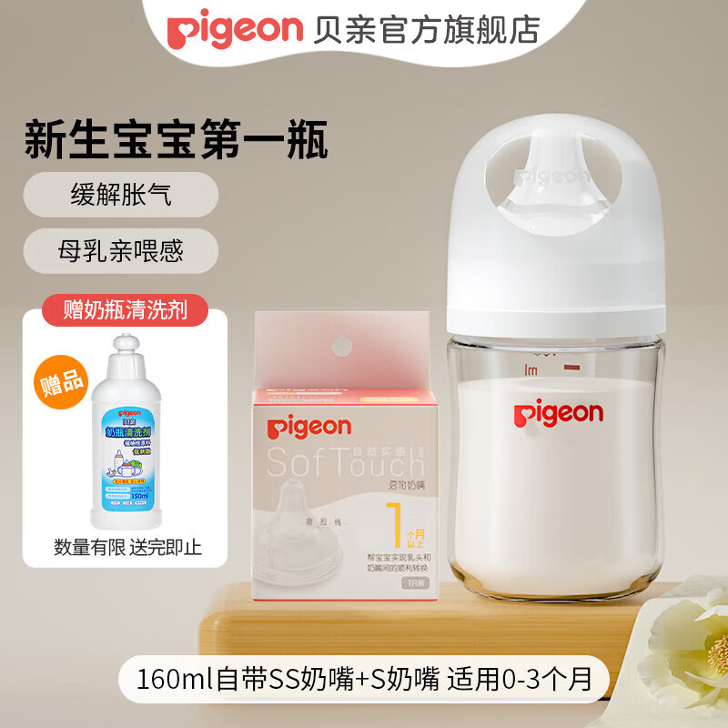 Pigeon 贝亲 婴儿宽口径玻璃奶瓶160ml自带SS+S 111.1元包邮（需用券）