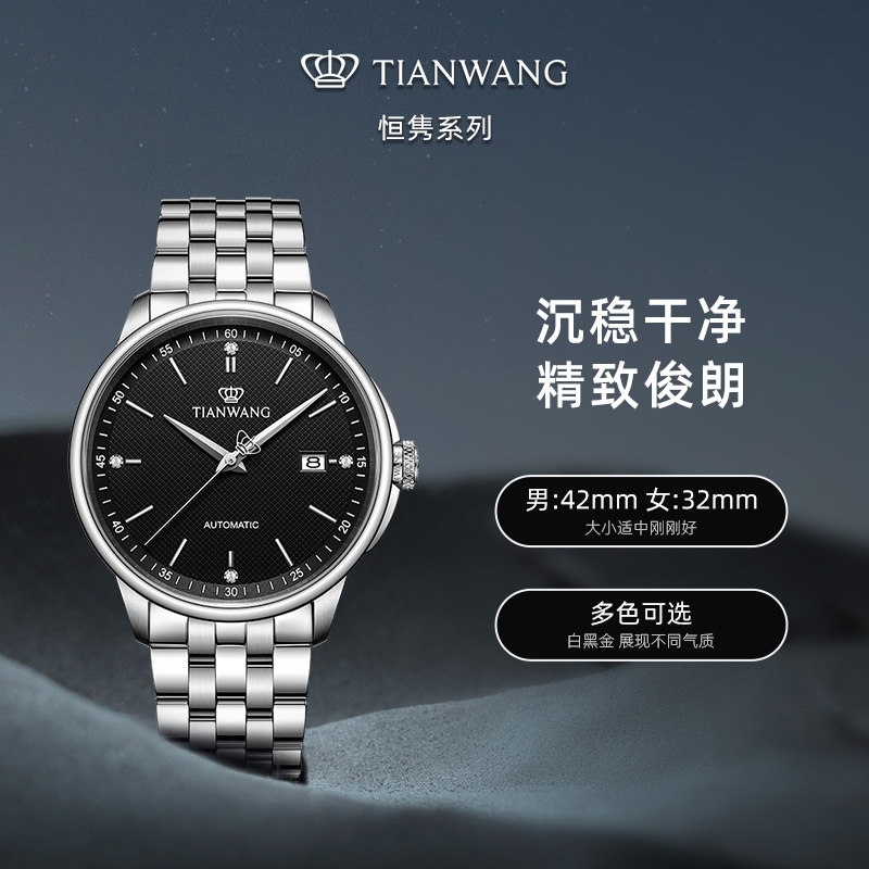 TIAN WANG 天王 表(TIANWANG)手表 恒隽系列钢带机械表商务女士手表专柜同款情侣