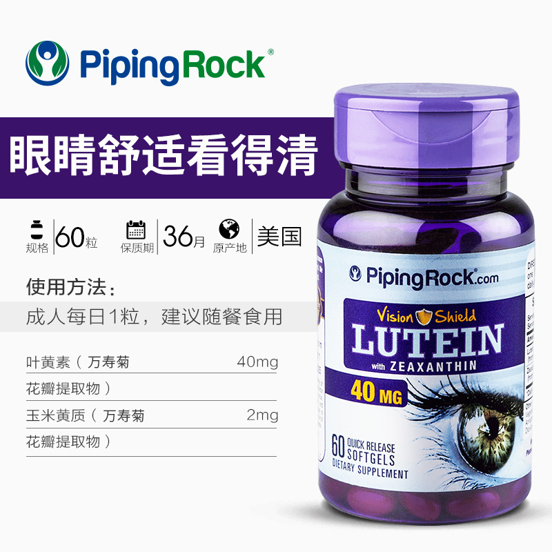 PipingRock 朴诺 进口叶黄素 40mg 60粒 32.19元（需凑单，共64.38元包邮，双重优惠