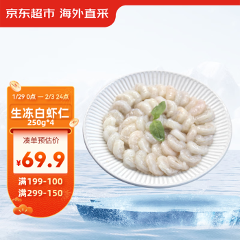 京东超市 生冻白虾仁 0添加保水剂 净重1kg（250gx4袋）（156-198粒） ￥69.9