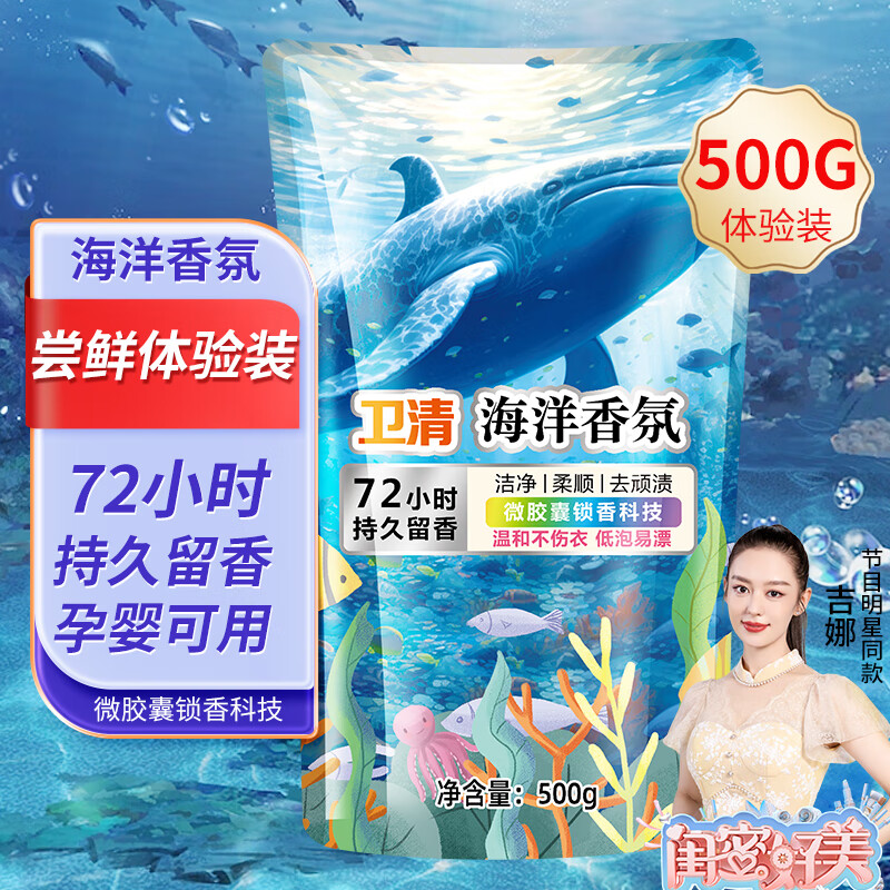 卫清 洗衣液500g/袋 海洋香氛洗衣液 持久留香 祛味洁净 柔顺护衣 4.9元