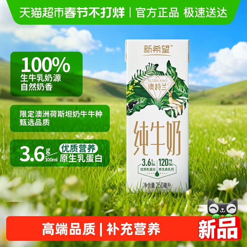 88VIP：新希望 纯牛奶澳特兰250ml*12盒 3.6g优质乳蛋白 24.99元