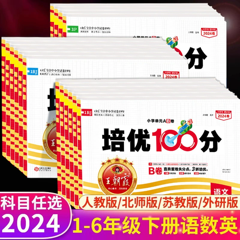 1到6年级王朝霞培优100分单元AB卷 券后17.8元