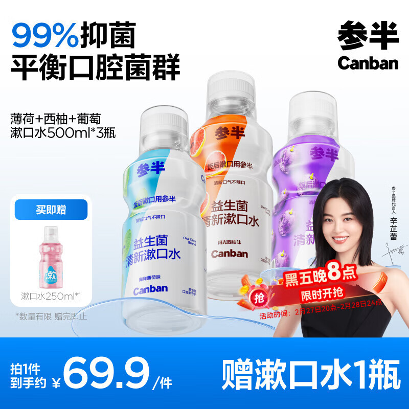 参半 益生菌漱口水 阳光西柚+海洋薄荷+馥郁葡萄 500ml*3（赠 漱口水250ml） ￥