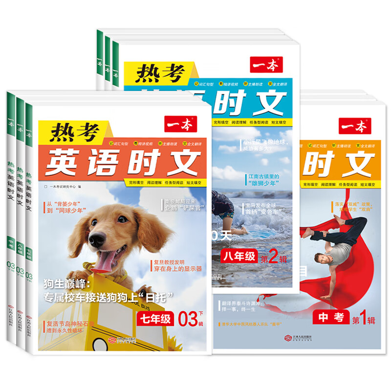 《一本·热考英语时文》（7.8.9年级任选） 16.8元（需用券）