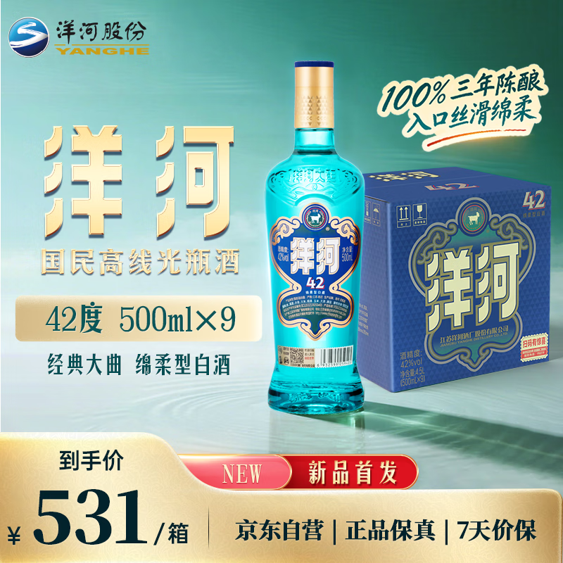 洋河 蓝洋河 42%vol 绵柔浓香型白酒 500ml*9瓶 531元