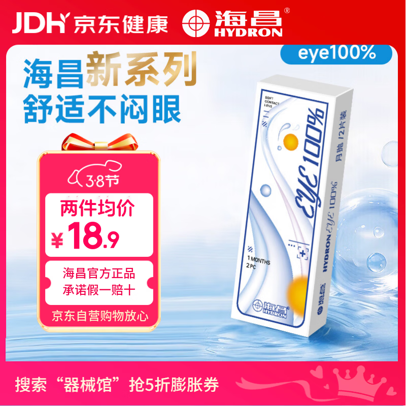 海昌 近视隐形眼镜月抛2片装eye100%水润官网旗舰店正品 2片 175度 19.9元