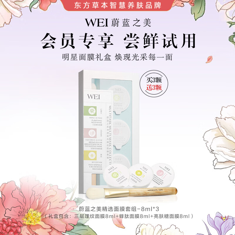 蔚蓝之美 Wei Beauty 净透盈亮精选面膜套装-8ml*3 送三八女神节礼物 69元