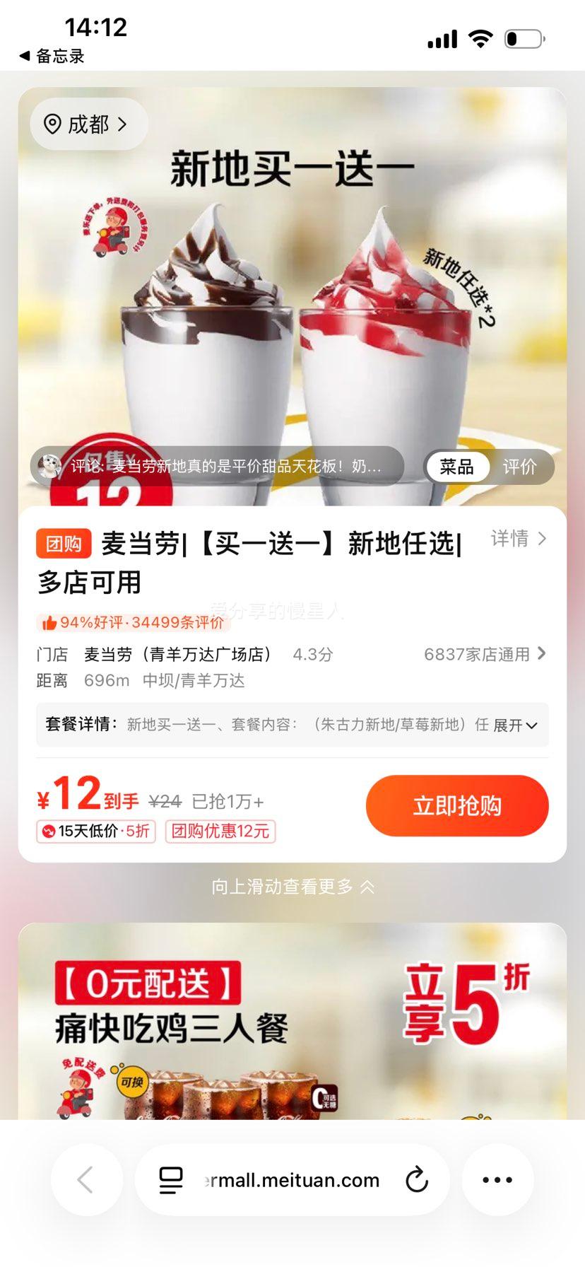 麦当劳 新地 买一送一 6元/件，买一送一实付 12元 - 线报酷
