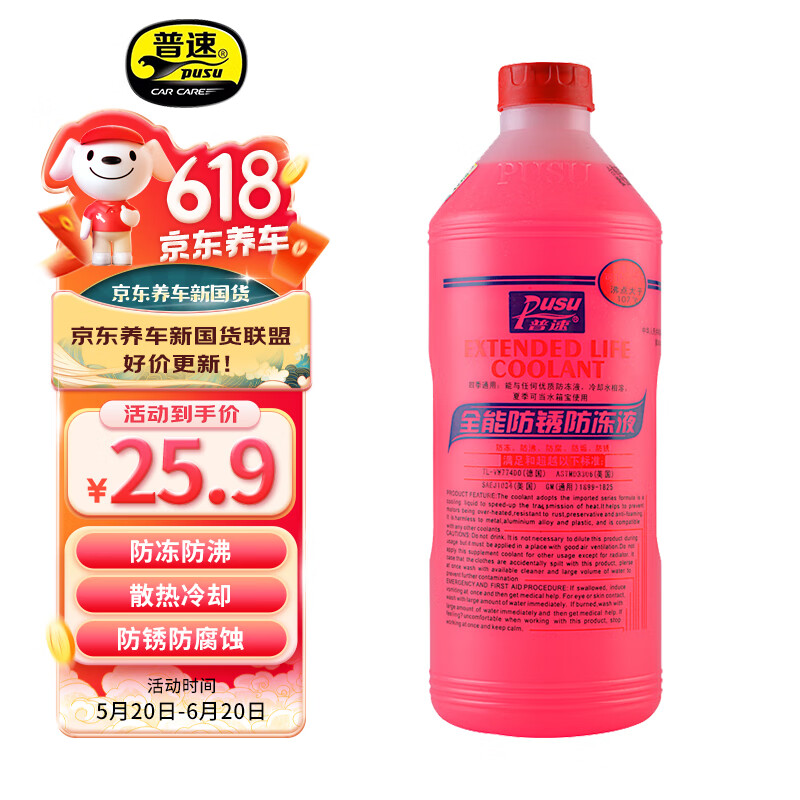 pusu 普速 全能防锈防冻液 水箱宝 冷却液-35℃ 红色1.5kg 四季通用 25.9元