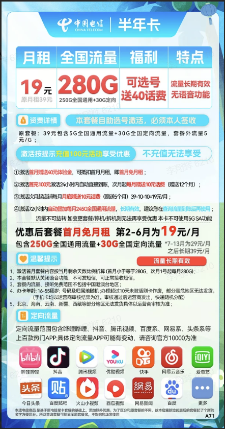 CHINA TELECOM 中国电信 半年卡 第2-6月19元月租（280G全国流量+可选号）