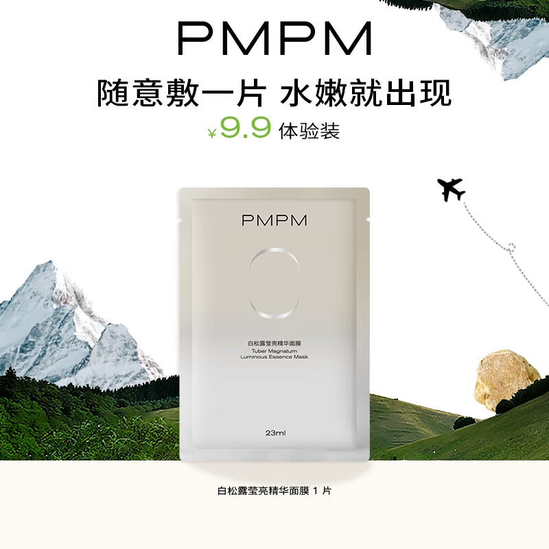 PMPM 白松露莹亮精华面膜23ml、25ml单片随机发货 试用装 ￥0.99