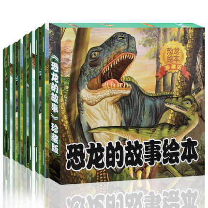 《恐龙的故事绘本》全8册 券后19.8包邮（定价128元） 买手党-买手聚集的地方