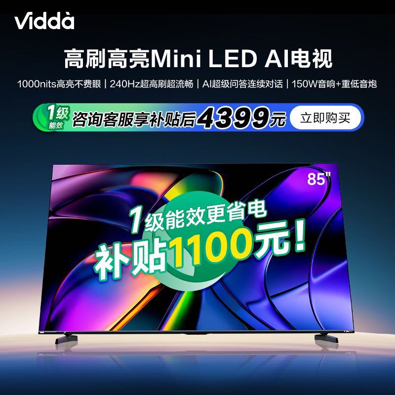 Vidda X Mini 85英寸海信电视240HzMini LED家电补贴平板电视家用 4239元