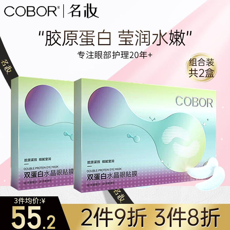 可贝尔 COBOR 双蛋白水晶眼膜月牙款20片提拉紧致抗皱淡纹男女通用女生节礼